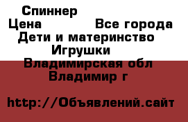 Спиннер Fidget spinner › Цена ­ 1 160 - Все города Дети и материнство » Игрушки   . Владимирская обл.,Владимир г.
